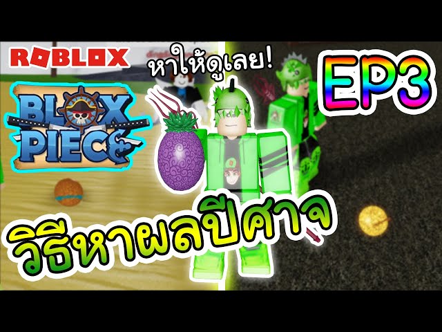 Roblox วธหาและจดเกดผลปศาจหาใหดเลย Blox Piece - roblox #U0e25#U0e07#U0e14#U0e19 wave defence #U0e40#U0e2d#U0e32#U0e41#U0e16#U0e1a godly #U0e42#U0e14#U0e40#U0e19#U0e17#U0e02#U0e19#U0e08#U0e2d