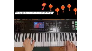 パスピエ チャイナタウン 弾いてみた(キーボード) Passepied - keyboard cover