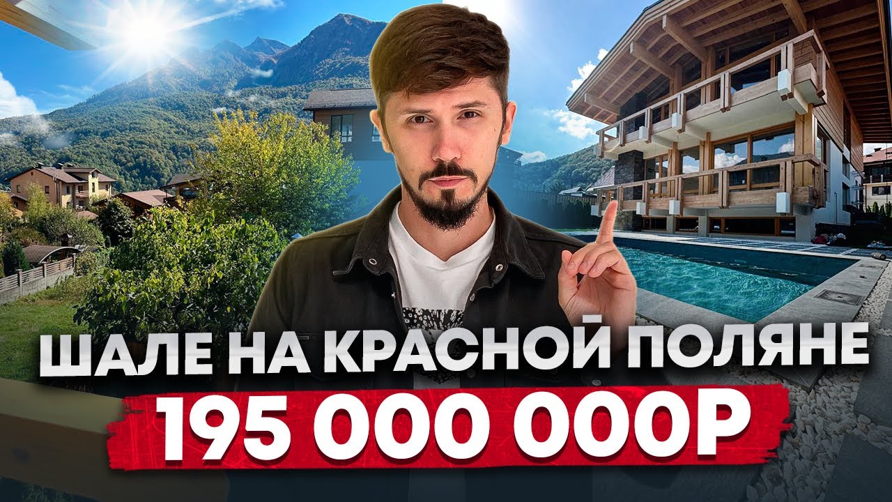 ВИЛЛА ШАЛЕ С РЕМОНТОМ В ЦЕНТРЕ КРАСНОЙ ПОЛЯНЫ! 400 м2! 6 соток ИЖС! Центральные коммуникации!195 млн