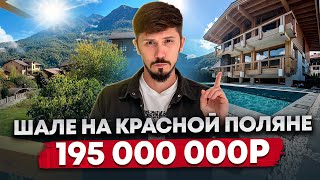 видео: ВИЛЛА ШАЛЕ С РЕМОНТОМ В ЦЕНТРЕ КРАСНОЙ ПОЛЯНЫ! 400 м2! 6 соток ИЖС! Центральные коммуникации!195 млн картинка: ВИЛЛА ШАЛЕ С РЕМОНТОМ В ЦЕНТРЕ КРАСНОЙ ПОЛЯНЫ! 400 м2! 6 соток ИЖС! Центральные коммуникации!195 млн