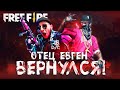 СТРАЙК СНЯЛИ 😍 СТРИМ ФРИ ФАЕР  / ОТЕЦ ЕВГЕН В FREE FIRE