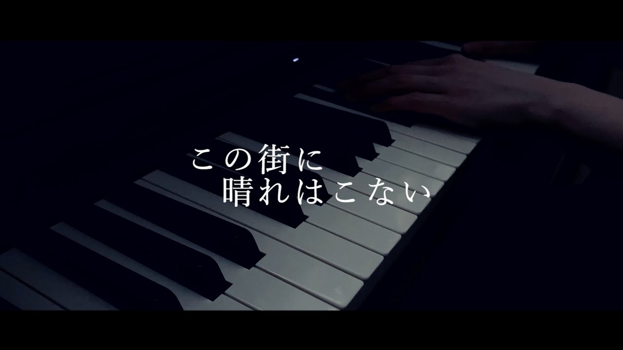 Watch 【ピアノ】この街に晴れはこない konomachi ni hare wa konai / 美波 Minami (Short Cover) on YouTube Watch 【ピアノ】この街に晴れはこない konomachi ni hare wa konai / 美波 Minami (Short Cover) on YouTube