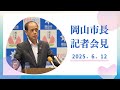令和7年6月12日岡山市長記者会見