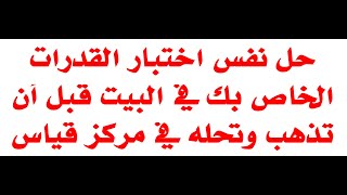 جرب  اختبار القدرات الحقيقي في بيتك أولا قبل ان تذهب الى مقر اختبارك