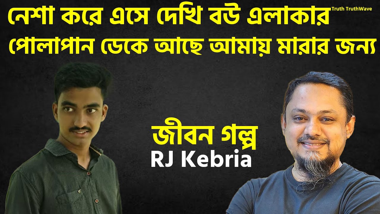 নেশা করে এসে দেখি বউ এলাকার পোলাপান ডেকে এনে আমায় মারার জন্য | Rj Kebria | Rj Kebria New Show