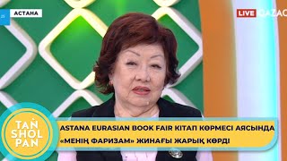 А.Бақтыгерееваның «Менің Фаризам» естеліктер жинағы жарық көрді