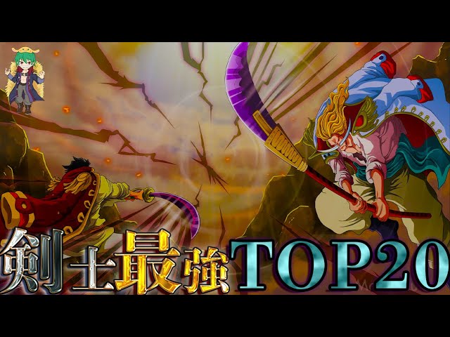 One Piece 剣士 最強no 1は 剣士 最強ランキングtop10 ネタバレ注意 Youtube