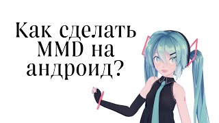 Обучение N1. Как сделать MMD на андроид. На русском. Обучение N1. Как сделать MMD на андроид. На русском.