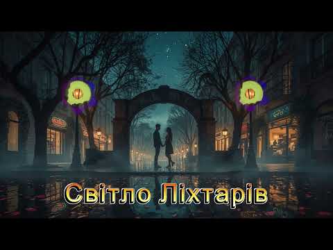 Світло Ліхтарів