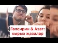 Азат Абитова и Гульсирень Абдуллина: жёсткие задания на годовщину семейной жизни