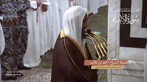 المصحف المرئي من صلاتي التراويح والتهجد بالمسجد النبوي لعام 1445هـ | سورة ألانبياء