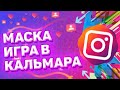 📍 Эффект "Игра в кальмара" в инстаграм. Маска карамельки из сериала "Игра в кальмара" в instagram