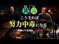 【努力脳】海軍特殊部隊×スタンフォード科学者が語る「凡人が努力中毒になる方法」|デイビッド・ゴギンズ|アンドリュー・ヒューバーマン