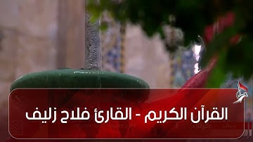 القرآن الكريم - القارئ فلاح زليف