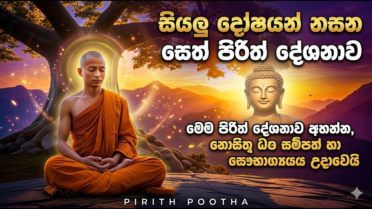 Seth pirith  සියලු දෝෂයන් නසන සෙත් පිරිත් දේශනාව -  නොසිතූ ධන සම්පත් හා සෞභාග්‍යය උදාවෙයි #pirith