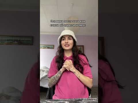 Tik-Tok: Эльвина после