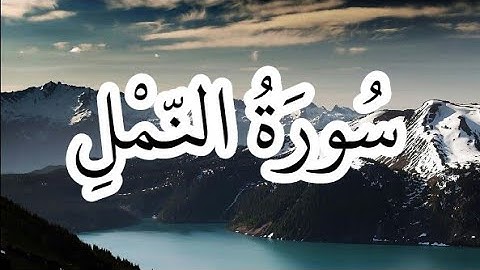 سورة النمل الآيات من 15 إلى آخر سورة بصوت إسلام صبحي