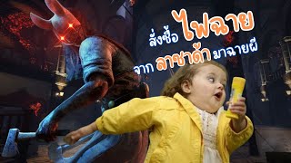 Dead by daylight ไฟฉายจีนเปลี่ยนกลางคืนเป็นกลางวัน