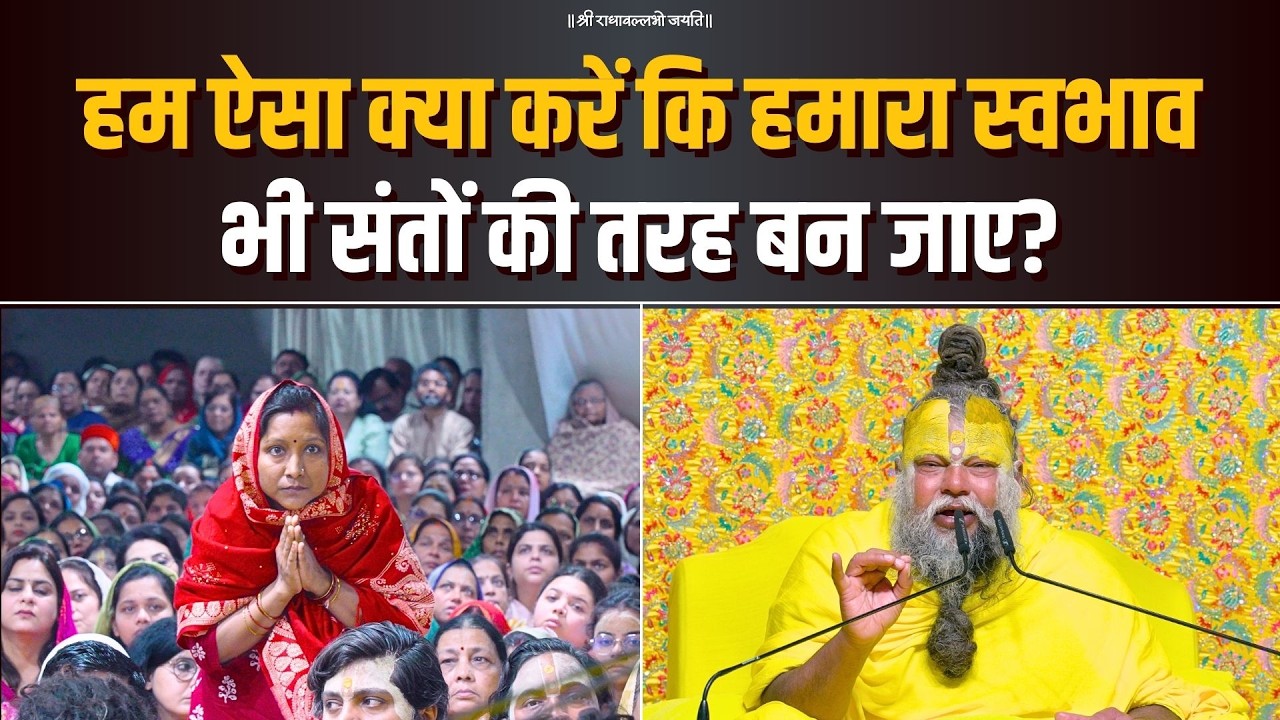 हम ऐसा क्या करें कि हमारा स्वभाव भी संतों की तरह बन जाए? Bhajan Marg