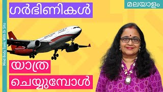 Safe Flight Travel During Pregnancy | ഗര്‍ഭിണികള്‍ സുരക്ഷിതമായി ഫ്ലൈറ്റ് യാത്ര ചെയ്യുവാന്‍ | MBT