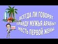 Всегда ли говорят правду мужья арабы|Месть первой жены