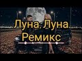 София Ротару Луна Луна Dj Remob Remix