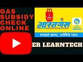 भारत गैस का सब्सिडी कैसे चेक करें how to check bharat gas subsidy status,gas subsidy check online.