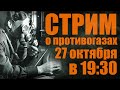 Общение про противогазы (Стрим)