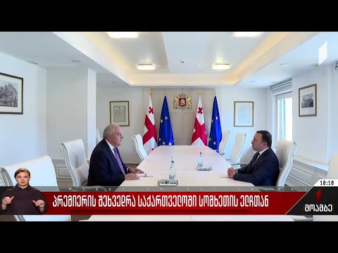 პრემიერის შეხვედრა საქართველოში სომხეთის ელჩთან