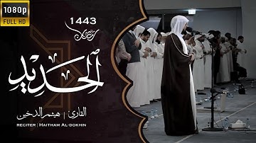 تلاوة خاشعة ❤️ - سورة الحديد - القارئ هيثم الدخين