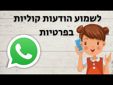 וִידֵאוֹ: איך להקשיב להודעה קולית