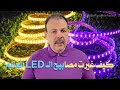 كيف غيرت مصابيح LED العالم