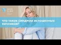 Что такое синдром истощенных яичников?