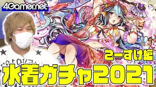 【サモンズ】こーすけ編：水着ガチャ2021（悠々の趣・華宮 綾目/泡の魔女ファルーラ）【4GamerSP】