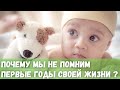 Почему мы не помним первые годы своей жизни?