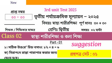Class 2 Sastho O Sharir Shikha 3rd Unit Test 2025 | Class 2 3rd Unit Test 2025 Sastho o Sarir Sikha