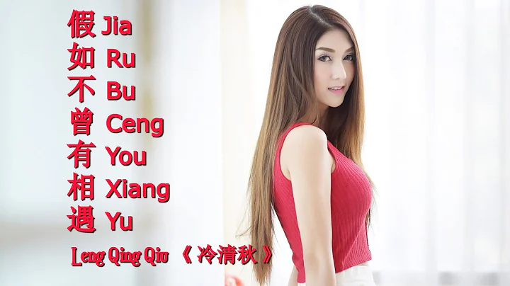 Jia Ru Bu Ceng Xiang Yu 《 假如不曾有相遇 》If you never met  ---  Leng Qing Qiu 《 冷清秋 》 - DayDayNews