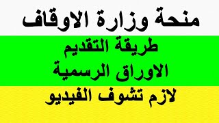 منحة وزارة الاوقاف وطريقة التقديم الصحية