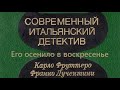 Карло Фруттеро, Франко Лучентини. Его осенило в воскресенье 2