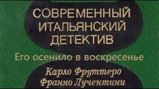 Карло Фруттеро, Франко Лучентини. Его осенило в воскресенье 2