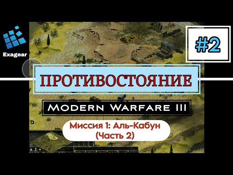 Видео: Противостояние MWM 3 #2 • Кровавые пески • Миссия: Аль-Кабун • Exagear Windows emulator • Android