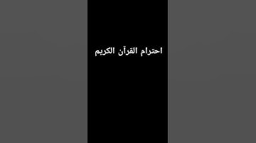 احترام القرآن الكريم #القرآن #القرآن_الكريم