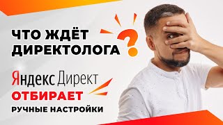 Будущее Директолога. Что нравится Яндексу. Сайт заказчика. Как заказчику лучше работать с заявками.