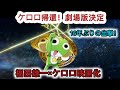 アニメ ケロロ軍曹 16年ぶりの劇場版が2026年夏公開 福田雄一が総監督 アニメ ケロロ軍曹 16年ぶりの劇場版が2026年夏公開 福田雄一が総監督