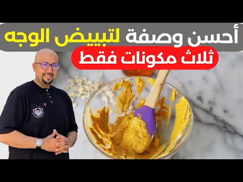 وصفة الخرقوم أو الكركم لتبييض الوجه ثلاث مكونات لتبييض البشرة الدكتور عماد ميزاب Docteur Imad Mizab