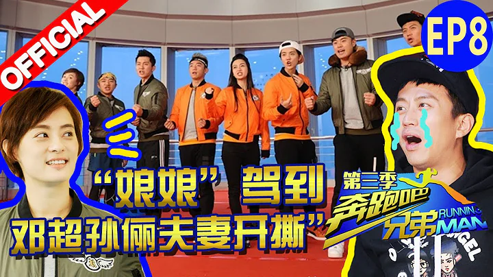 【FULL】「娘娘」駕到 鄧超孫儷夫妻開撕  《奔跑吧兄弟3》Running Man S3 EP8 20151218【浙江衛視官方HD】 - 天天要聞
