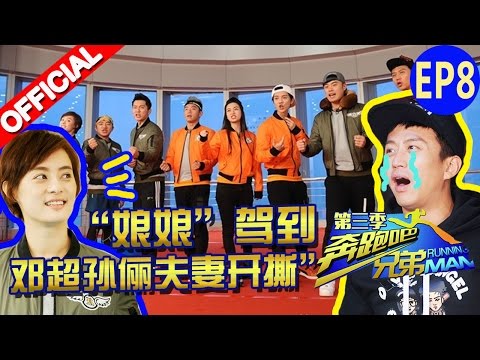 【FULL】“娘娘”驾到 邓超孙俪夫妻开撕 《奔跑吧兄弟3》Running Man S3 EP8 20151218【浙江卫视官方HD】