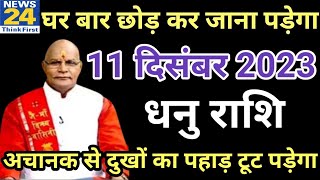 धनु राशि 11 दिसंबर सोमवार। Dhanu Rashi 11 December 2023| Aaj Ka Dhanu Rashifal Horoscope