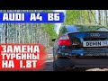 Замена турбины на audi a4 b6 1.8 t. Личный опыт.