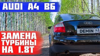 Замена турбины на audi a4 b6 1.8 t. Личный опыт.